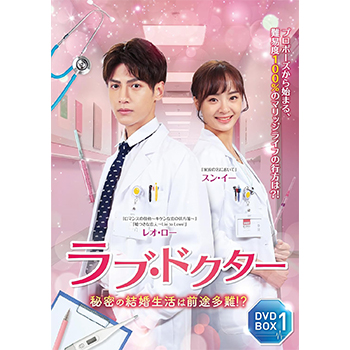 ラブ・ドクター 秘密の結婚生活は前途多難！？　DVD-BOX1