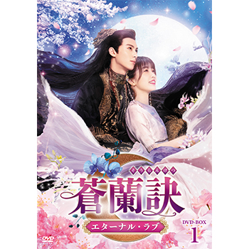 蒼蘭訣～エターナル・ラブ～　DVD-BOX1