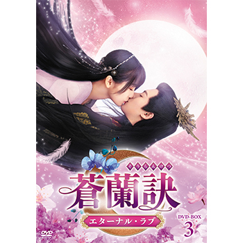 蒼蘭訣～エターナル・ラブ～　DVD-BOX3