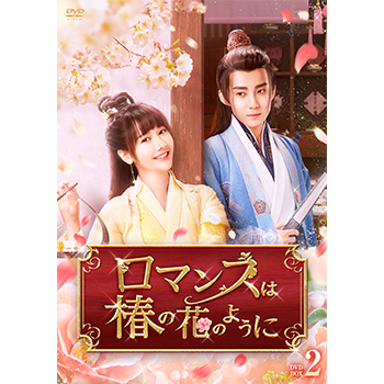 ロマンスは椿の花のように　DVD-BOX2