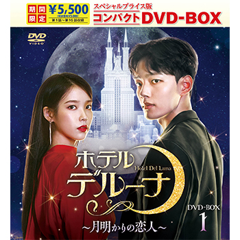 ホテルデルーナ～月明かりの恋人～　スペシャルプライス版コンパクトDVD-BOX1＜期間限定＞