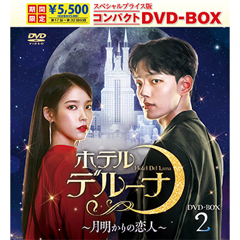 ホテルデルーナ～月明かりの恋人～　スペシャルプライス版コンパクトDVD-BOX2＜期間限定＞