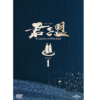 君子盟 BOX1 ＜コンプリート・シンプルDVD-BOX5,500円シリーズ＞【期間