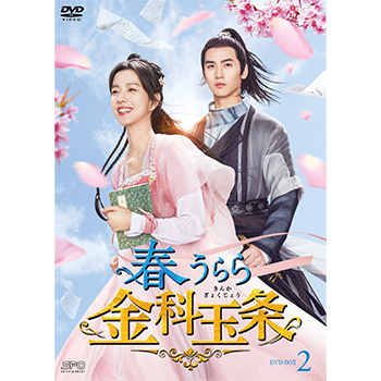 春うらら金科玉条 DVD-BOX2（5枚組）＜シンプルBOX 5,000円