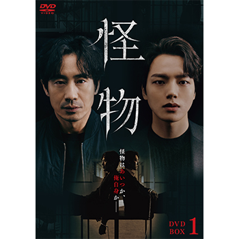 怪物 DVD-BOX1