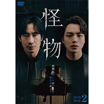 怪物 DVD-BOX2