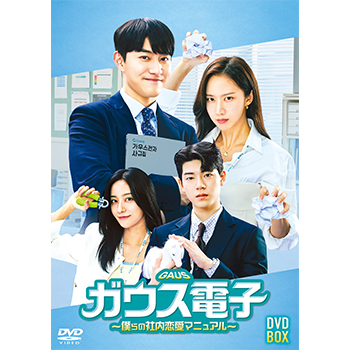 ガウス電子～僕らの社内恋愛マニュアル～ DVD-BOX