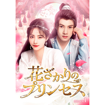 花ざかりのプリンセス　DVD-BOX1