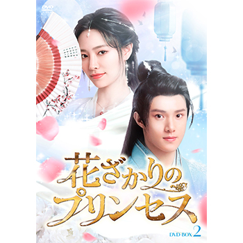花ざかりのプリンセス　DVD-BOX2