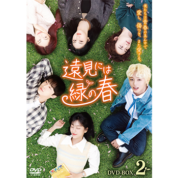 遠見には緑の春 DVD-BOX2