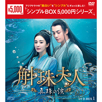 斛珠＜コクジュ＞夫人～真珠の涙～DVD-BOX1（8枚組）＜シンプルBOX 5,000円シリーズ＞