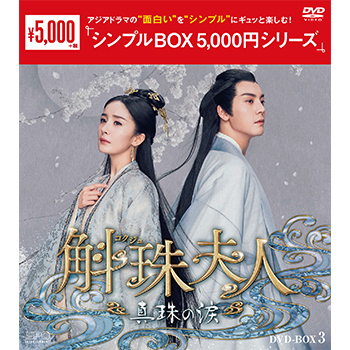 斛珠＜コクジュ＞夫人～真珠の涙～DVD-BOX3（8枚組）＜シンプルBOX 5,000円シリーズ＞