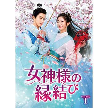 女神様の縁結び　DVD-BOX1（6枚組）