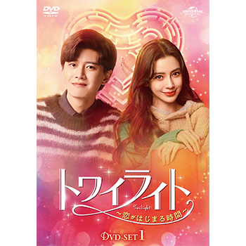 トワイライト～恋がはじまる時間～ DVD-SET1