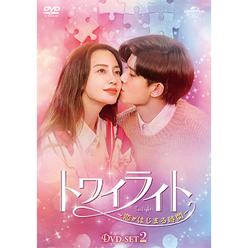 トワイライト～恋がはじまる時間～ DVD-SET2