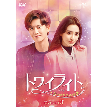 トワイライト～恋がはじまる時間～ DVD-SET3