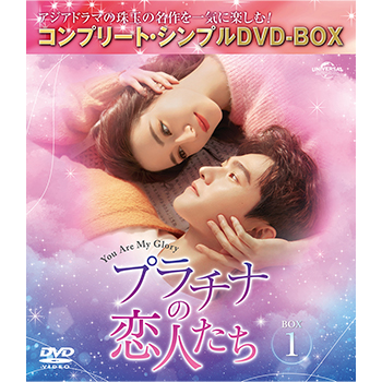 プラチナの恋人たち BOX1 <コンプリート・シンプルDVD‐BOX5,500円シリーズ>【期間限定生産】