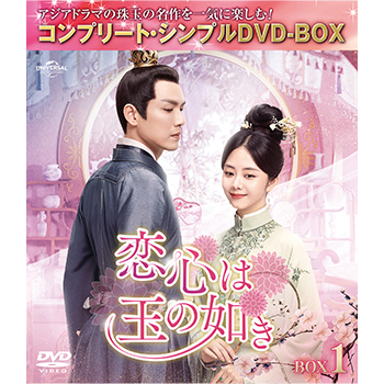 恋心は玉の如き BOX1 <コンプリート・シンプルDVD‐BOX5,500円シリーズ>【期間限定生産】
