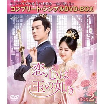 恋心は玉の如き BOX2 <コンプリート・シンプルDVD‐BOX5,500円シリーズ>【期間限定生産】