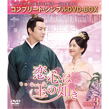 恋心は玉の如き BOX3 <コンプリート・シンプルDVD‐BOX5,500円シリーズ>【期間限定生産】