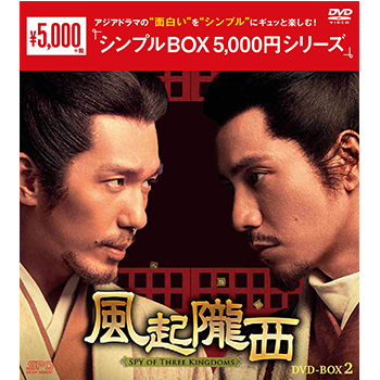 風起隴西（ふうきろうせい）－SPY of Three Kingdoms－DVD-BOX2（6枚組）＜シンプルBOX 5,000円シリーズ＞