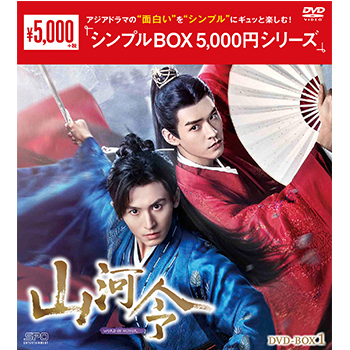 山河令　DVD-BOX1（9枚組）＜シンプルBOX 5,000円シリーズ＞