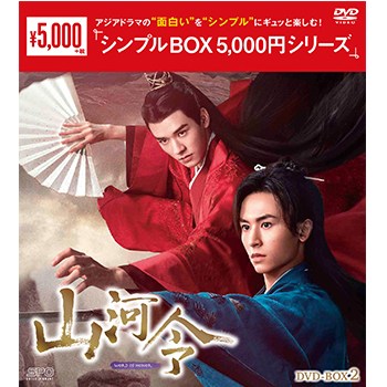 山河令　DVD-BOX2（9枚組）＜シンプルBOX 5,000円シリーズ＞