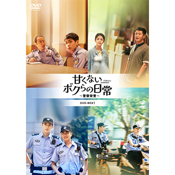 甘くないボクらの日常～警察栄誉～　DVD-BOX1