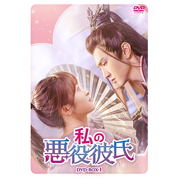 私の悪役彼氏　DVD-BOX1