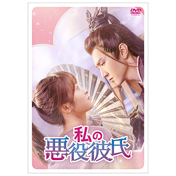 私の悪役彼氏　DVD-BOX2