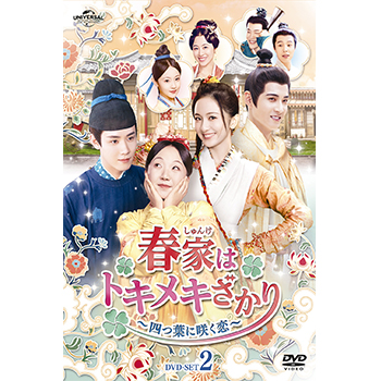 春家(しゅんけ)はトキメキざかり～四つ葉に咲く恋～ DVD-SET2