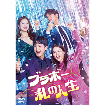 ブラボー 私の人生　DVD-BOX1