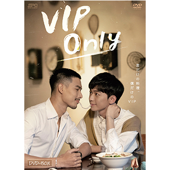 VIP Only DVD BOX（2枚組）