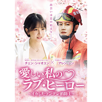愛しい私のラブ・ヒーロー　～イカしたツンデレ消防士～　DVD-BOX1