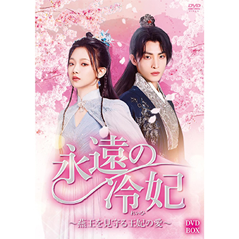 永遠の冷妃～燕王を見守る王妃の愛～　DVD-BOX