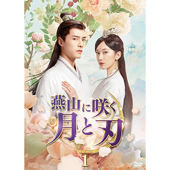 燕山に咲く月と刃　DVD-BOX1（7枚組）