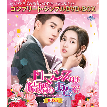 ロマンスは結婚のあとで　BOX2　＜コンプリート・シンプルDVD-BOX5,500円シリーズ＞【期間限定生産】