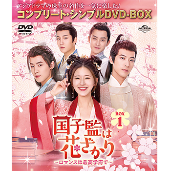 国子監は花ざかり～ロマンスは最高学府で～　BOX1　＜コンプリート・シンプルDVD-BOX5,500円シリーズ＞【期間限定生産】
