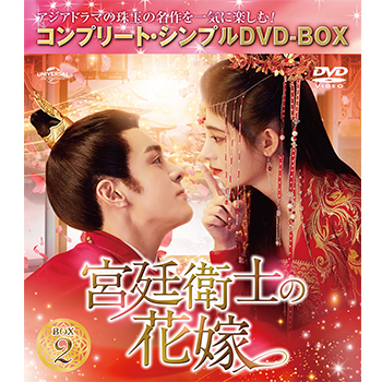 宮廷衛士の花嫁 BOX1 ＜コンプリート・シンプルDVD-BOX5,500円