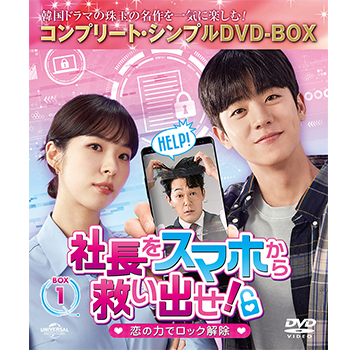 社長をスマホから救い出せ！～恋の力でロック解除～　BOX1　＜コンプリート・シンプルDVD-BOX5,500円シリーズ＞【期間限定生産】