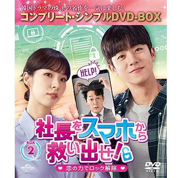 社長をスマホから救い出せ！～恋の力でロック解除～　BOX2　＜コンプリート・シンプルDVD-BOX5,500円シリーズ＞【期間限定生産】