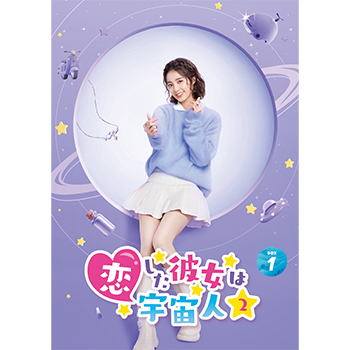 恋した彼女は宇宙人2　DVD-BOX1