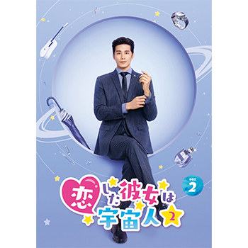 恋した彼女は宇宙人2　DVD-BOX2