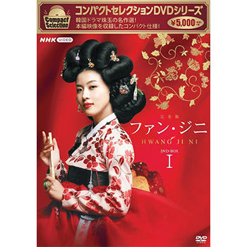 コンパクトセレクション ファン・ジニ DVD-BOX1