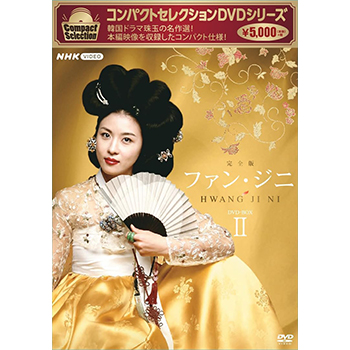 コンパクトセレクション ファン・ジニ DVD-BOX2