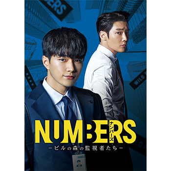 ナンバーズ －ビルの森の監視者たち－ DVD-BOX1