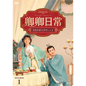 卿卿(きょうきょう)日常～宮廷を彩る幸せレシピ～ DVD-BOX2