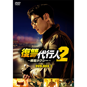 復讐代行人2～模範タクシー～　DVD-BOX1