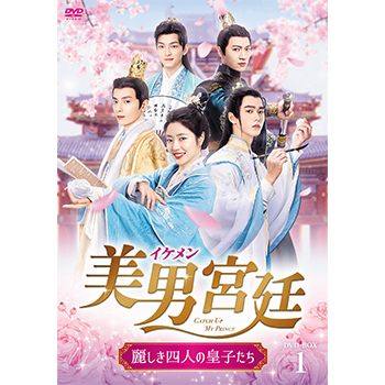 美男＜イケメン＞宮廷～麗しき四人の皇子たち～　DVD-BOX1