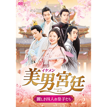 美男＜イケメン＞宮廷～麗しき四人の皇子たち～　DVD-BOX2